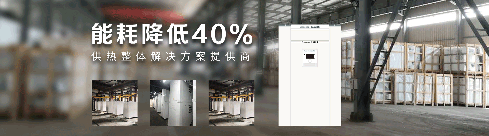 我公司主要有燃氣鍋爐,蒸汽鍋爐,熱水鍋爐,燃氣蒸汽鍋爐,燃氣熱水鍋爐,供暖鍋爐,天然氣鍋爐等先進產品，合理的鍋爐價格，專業的鍋爐廠家