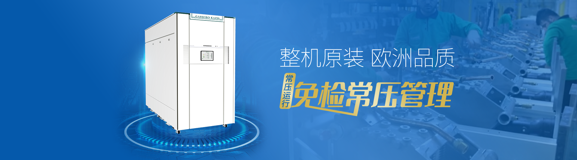 我公司主要有燃氣鍋爐,蒸汽鍋爐,熱水鍋爐,燃氣蒸汽鍋爐,燃氣熱水鍋爐,供暖鍋爐,天然氣鍋爐等先進產品，合理的鍋爐價格，專業的鍋爐廠家